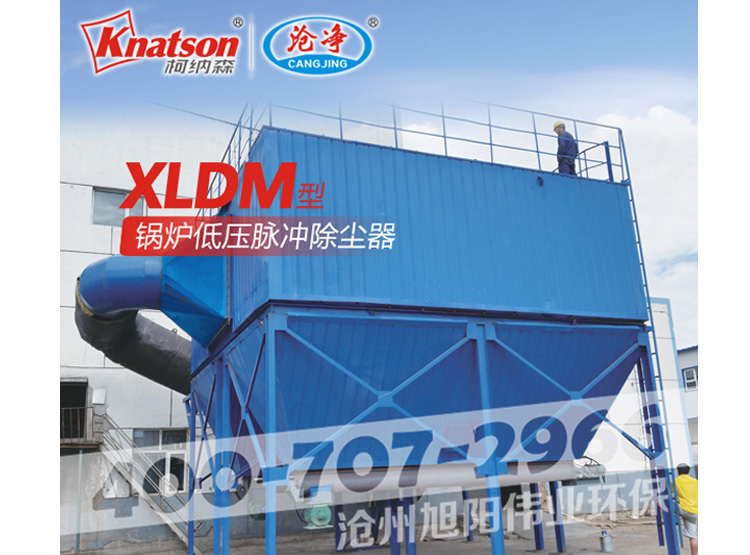 XLDM型锅炉低压脉冲除尘器