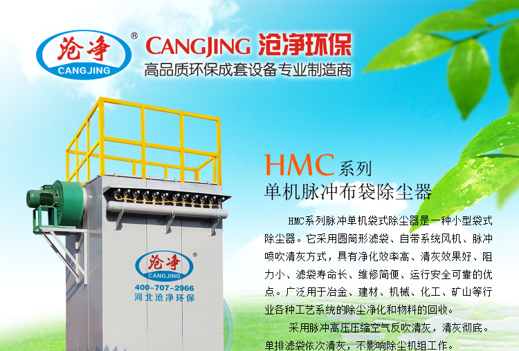 HMC36-48单机脉冲布袋除尘器