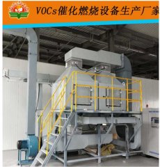 VOC催化燃烧设备 喷漆房废气处理